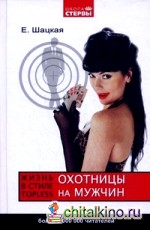 Охотницы на мужчин, или Жизнь в стиле topless