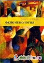 Оккультная феноменология