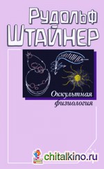 Оккультная физиология