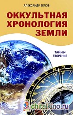 Оккультная хронология Земли: Тайны творения