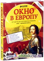 Окно в Европу