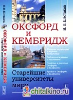 Оксфорд и Кембридж: старейшие университеты мира