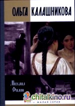 Ольга Калашникова