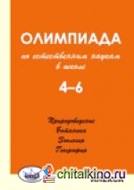 Олимпиада по естественным наукам в школе: 4-6 класс. Природоведение. Ботаника. Зоология. География