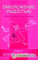 Омоложение радостью: Женская книга для женщин. Книга 1: Безумный дневник