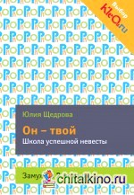 Он — твой: Школа успешной невесты