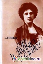 »Она и музыка, и слово: « Жизнь и творчество М. А. Олениной-д'Альгейм