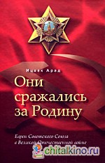 Они сражались за Родину
