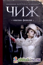 Опасная фамилия