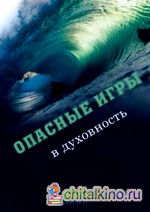 Опасные игры в духовность