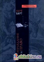 Оправдание и право