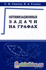 Оптимизационные задачи на графах: Учебно-методическое пособие