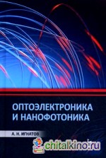 Оптоэлектроника и нанофотоника: Учебное пособие