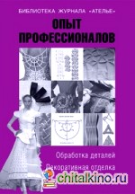Опыт профессионалов: Обработка деталей. Декоративная отделка. Аксессуары