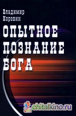 Опытное познание Бога (слово всевышнего Бога)
