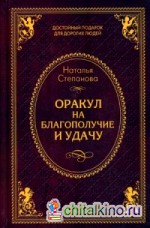 Оракул на благополучие и удачу