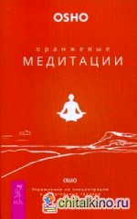 Оранжевые медитации: Упражнения на концентрацию и дыхательные техники