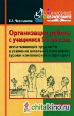 Организация работы с учащимися 5-6 классов, испытывающих трудности в усвоении школьной программы (уроки комплексной коррекции)