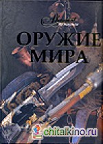 Оружие мира