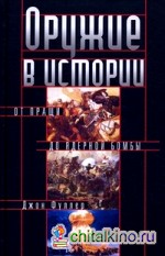 Оружие в истории: От пращи до ядерной бомбы