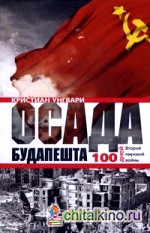 Осада Будапешта: 100 дней Второй мировой войны