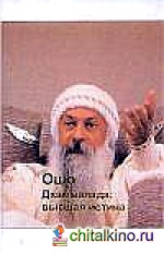 Ошо: Дхаммапада. Том 8. Высшая истина
