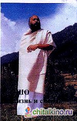 Ошо: Жизнь и Смерть