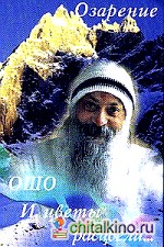 Ошо: И цветы расцвели. Озарение