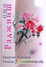 Ошо: Квантовый скачок. Именно это тело — Будда