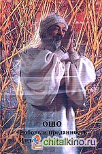 Ошо: Любовь и преданность. Индия-моя любовь