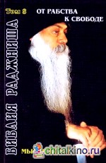 Ошо: Мысли вслух. От рабства к свободе. Библия Раджниша. Том 8