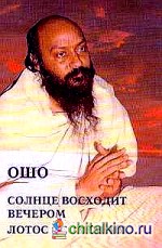 Ошо: Солнце восходит вечером. Лотос Сознания