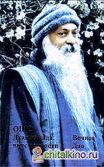 Ошо: Дхаммапада. Том 12. Вкус вечности. Вечное Дао