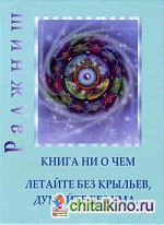 Ошо: Книга ни о чем