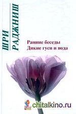 Ошо: Ранние беседы. Дикие гуси и вода