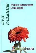 Ошо: Учение о запредельном. Сутра сердца