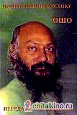 Ошо: Возвращение к истоку. Передача светильника