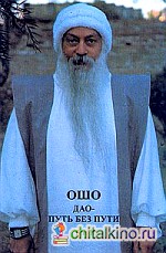 Ошо: Дао. Путь без пути. Том 1