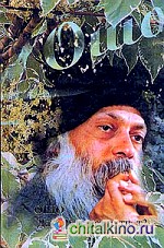 Ошо: Дао. Путь без пути. Том 2