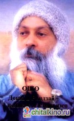 Ошо: Догэн и Риндзай — великие мастера Дзен