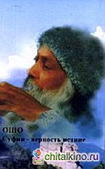 Ошо: Суфии-верность истине