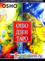 Ошо Дзен Таро: Всеобъемлющая игра дзен (книга + 79 карт)