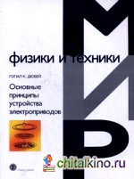 Основные принципы устройства электроприводов