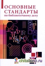 Основные стандарты по библиотечному делу