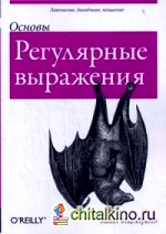 Основы: Регулярные выражения