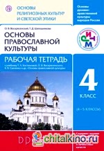 Основы духовно-нравственной культуры народов России: Основы религиозных культур и светской этики. Основы православной культуры. 4 класс. Рабочая тетрадь. ФГОС