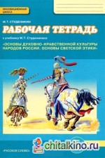 Основы духовно-нравственной культуры народов России: Основы светской этики. 5 класс. Рабочая тетрадь. ФГОС