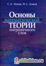 Основы математической теории пограничного слоя