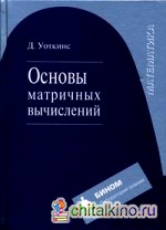 Основы матричных вычислений