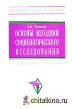 Основы методики социологического исследования: Учебное пособие
